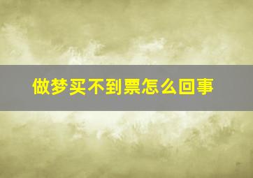 做梦买不到票怎么回事