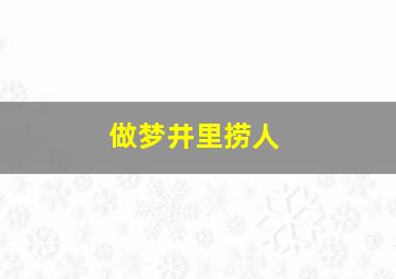 做梦井里捞人