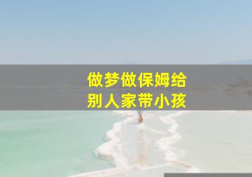 做梦做保姆给别人家带小孩