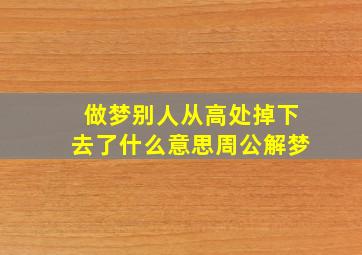 做梦别人从高处掉下去了什么意思周公解梦