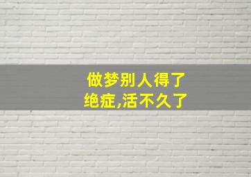 做梦别人得了绝症,活不久了