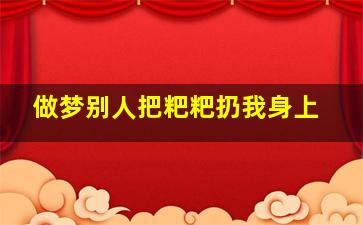 做梦别人把粑粑扔我身上