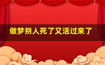 做梦别人死了又活过来了