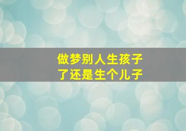 做梦别人生孩子了还是生个儿子