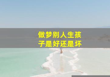 做梦别人生孩子是好还是坏