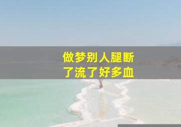 做梦别人腿断了流了好多血