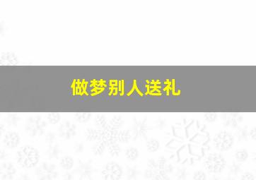 做梦别人送礼