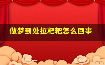 做梦到处拉粑粑怎么回事