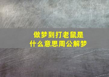 做梦到打老鼠是什么意思周公解梦