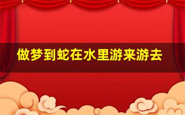 做梦到蛇在水里游来游去