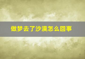 做梦去了沙漠怎么回事