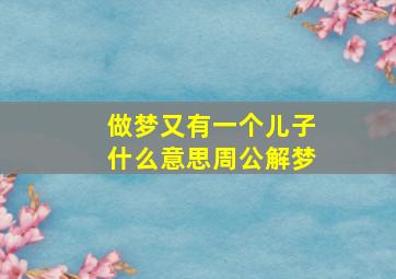 做梦又有一个儿子什么意思周公解梦