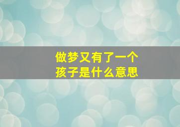 做梦又有了一个孩子是什么意思