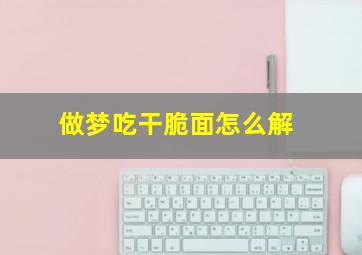 做梦吃干脆面怎么解