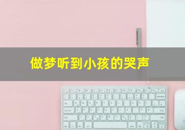 做梦听到小孩的哭声