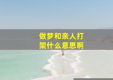 做梦和亲人打架什么意思啊