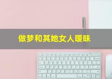 做梦和其她女人暧昧