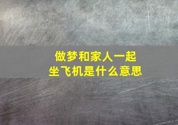 做梦和家人一起坐飞机是什么意思