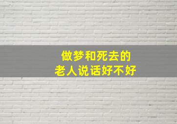 做梦和死去的老人说话好不好