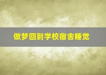 做梦回到学校宿舍睡觉