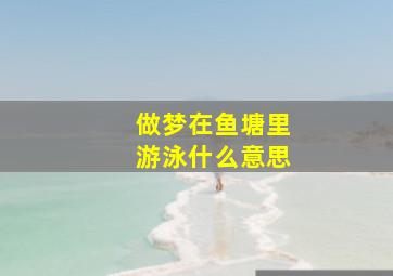 做梦在鱼塘里游泳什么意思