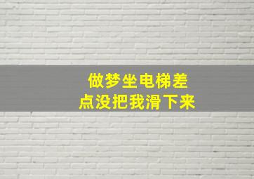 做梦坐电梯差点没把我滑下来