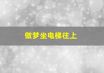 做梦坐电梯往上