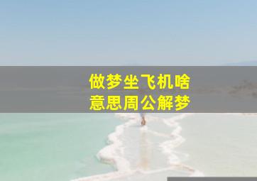 做梦坐飞机啥意思周公解梦