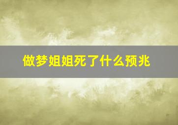 做梦姐姐死了什么预兆