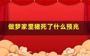 做梦家里猪死了什么预兆