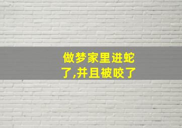 做梦家里进蛇了,并且被咬了