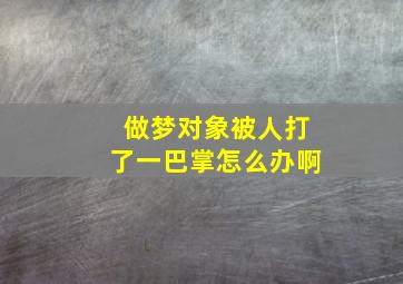 做梦对象被人打了一巴掌怎么办啊