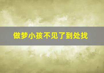 做梦小孩不见了到处找