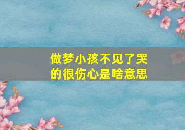 做梦小孩不见了哭的很伤心是啥意思