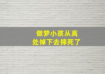 做梦小孩从高处掉下去摔死了