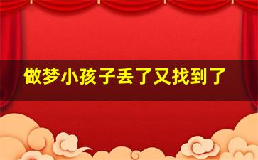 做梦小孩子丢了又找到了