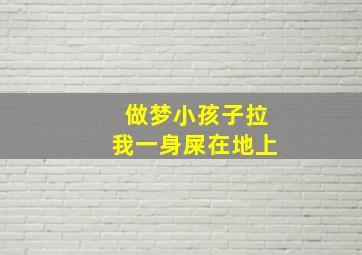 做梦小孩子拉我一身屎在地上