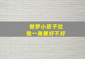 做梦小孩子拉我一身屎好不好