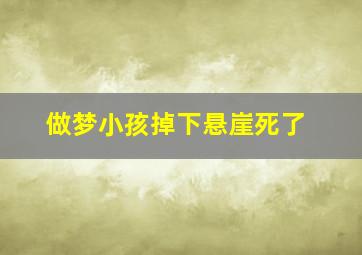 做梦小孩掉下悬崖死了