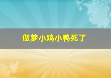 做梦小鸡小鸭死了