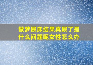 做梦尿床结果真尿了是什么问题呢女性怎么办