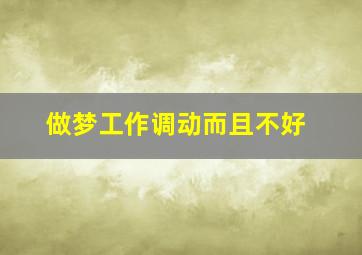 做梦工作调动而且不好