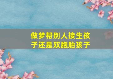 做梦帮别人接生孩子还是双胞胎孩子