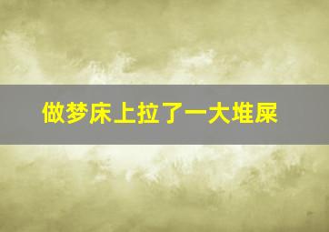 做梦床上拉了一大堆屎