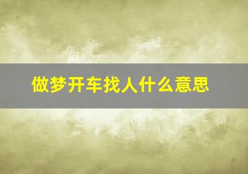 做梦开车找人什么意思