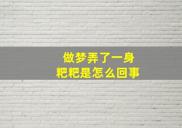 做梦弄了一身粑粑是怎么回事