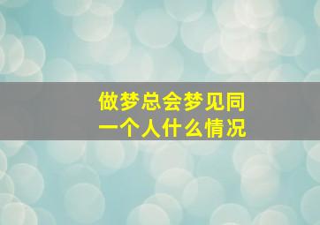 做梦总会梦见同一个人什么情况