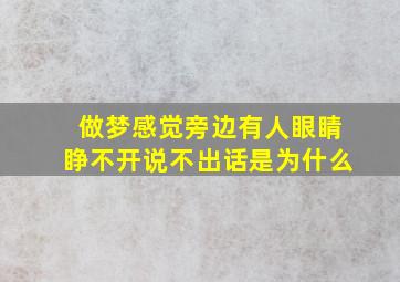 做梦感觉旁边有人眼睛睁不开说不出话是为什么