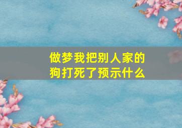 做梦我把别人家的狗打死了预示什么