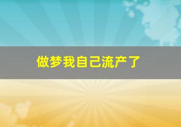 做梦我自己流产了